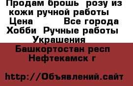 Продам брошь- розу из кожи ручной работы. › Цена ­ 900 - Все города Хобби. Ручные работы » Украшения   . Башкортостан респ.,Нефтекамск г.